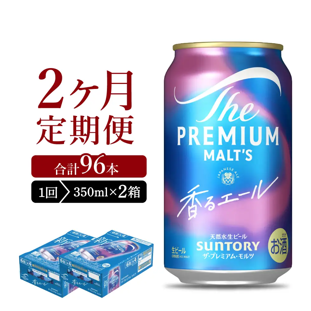 【2ヵ月定期便】2箱セット ビール 香るエール 【神泡】 プレモル  350ml × 24本 2ヶ月コース(計4箱)※沖縄・離島配送不可 