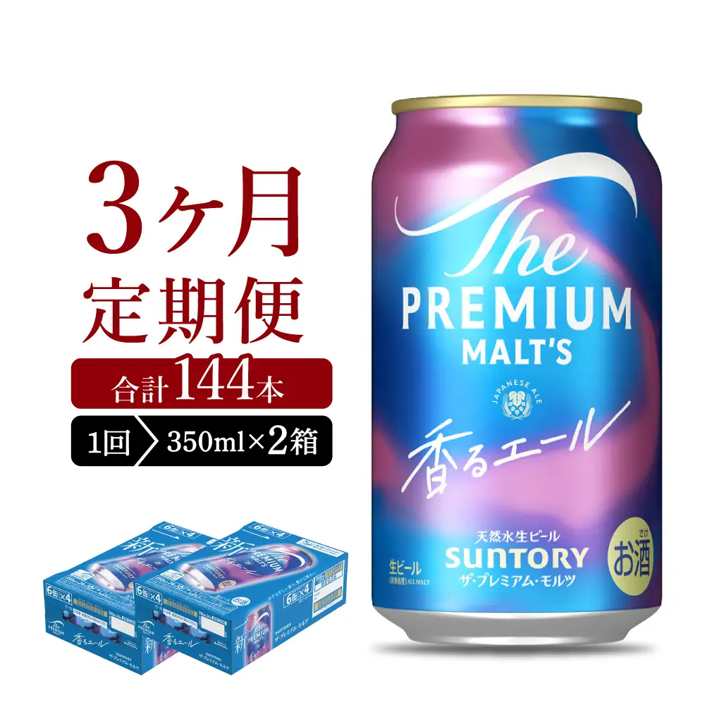 【3ヵ月定期便】2箱セット ビール 香るエール 【神泡】 プレモル  350ml × 24本 3ヶ月コース(計6箱) ※沖縄・離島配送不可 