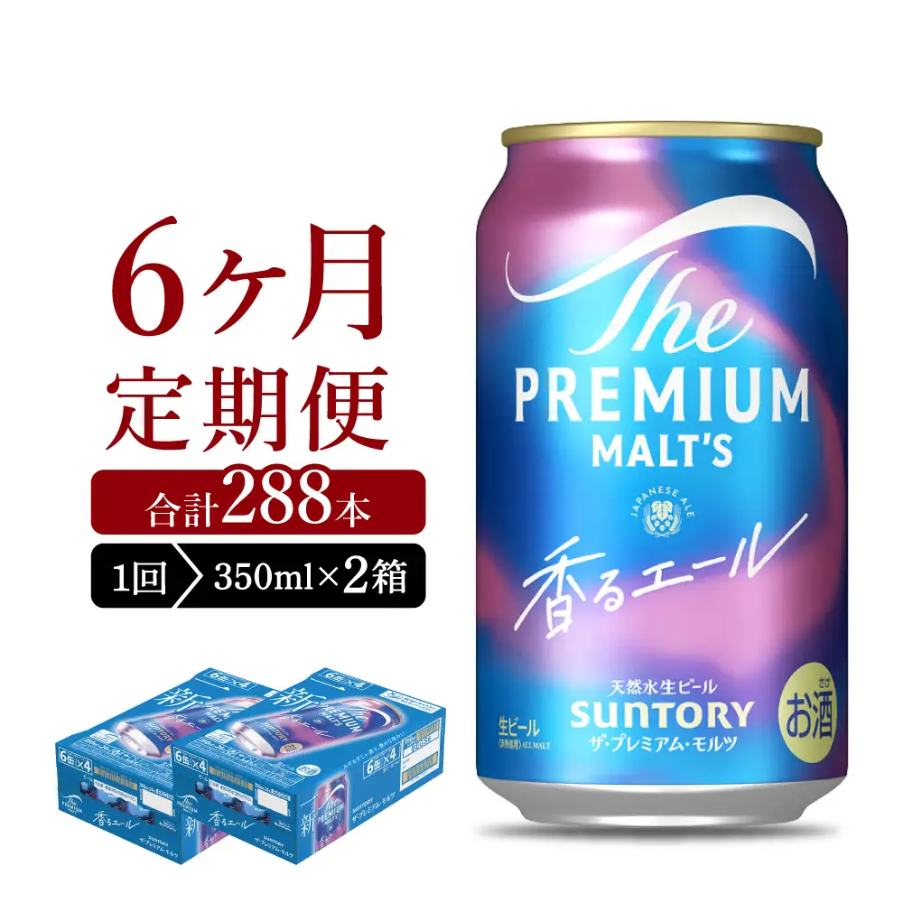 【6ヵ月定期便】2箱セット ビール 香るエール 【神泡】 プレモル  350ml × 24本 6ヶ月コース(計12箱) ※沖縄・離島配送不可 