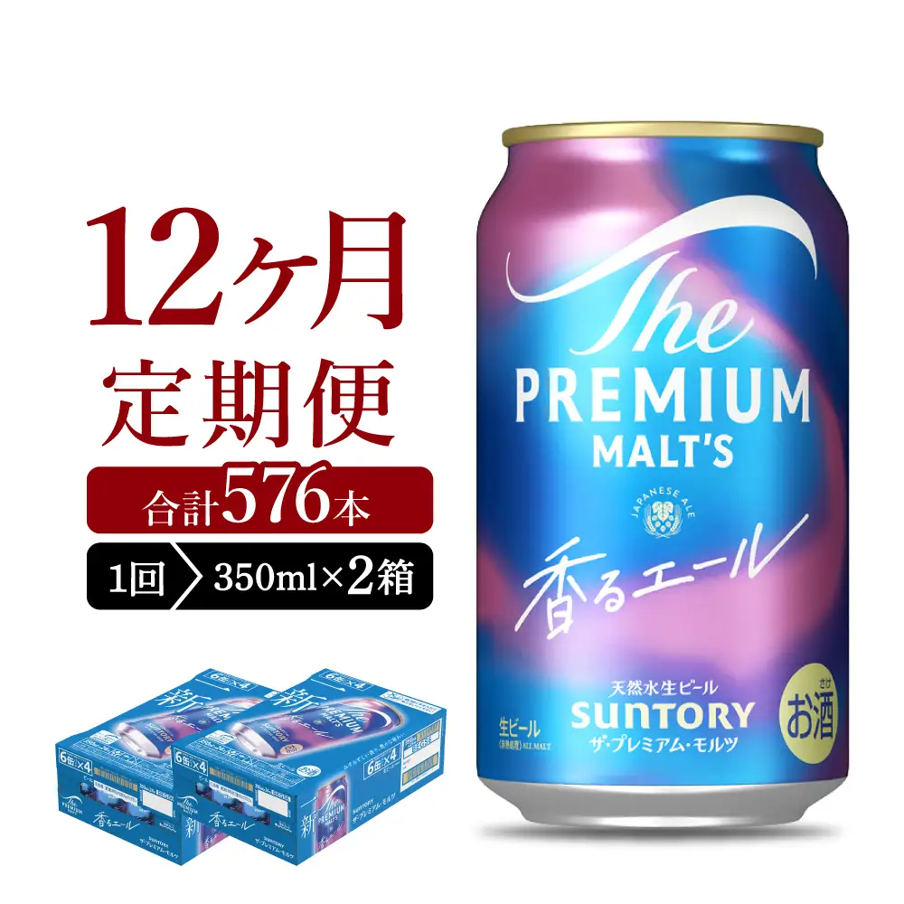 【12ヵ月定期便】2箱セット ビール 香るエール 【神泡】 プレモル  350ml × 24本 12ヶ月コース(計24箱) ※沖縄・離島配送不可 