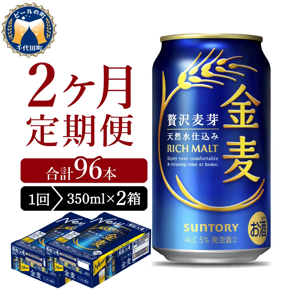 【2ヵ月定期便】2箱セット サントリー　金麦　350ml×24本 2ヶ月コース(計4箱)※沖縄・離島配送不可 
