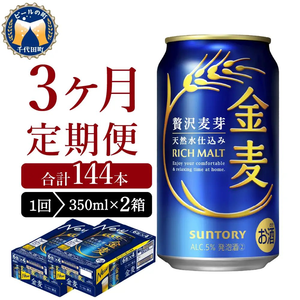【3ヵ月定期便】2箱セット サントリー　金麦　350ml×24本 3ヶ月コース(計6箱)※沖縄・離島配送不可 