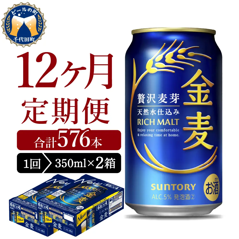 【12ヵ月定期便】2箱セット サントリー　金麦　350ml×24本 12ヶ月コース(計24箱)※沖縄・離島配送不可 