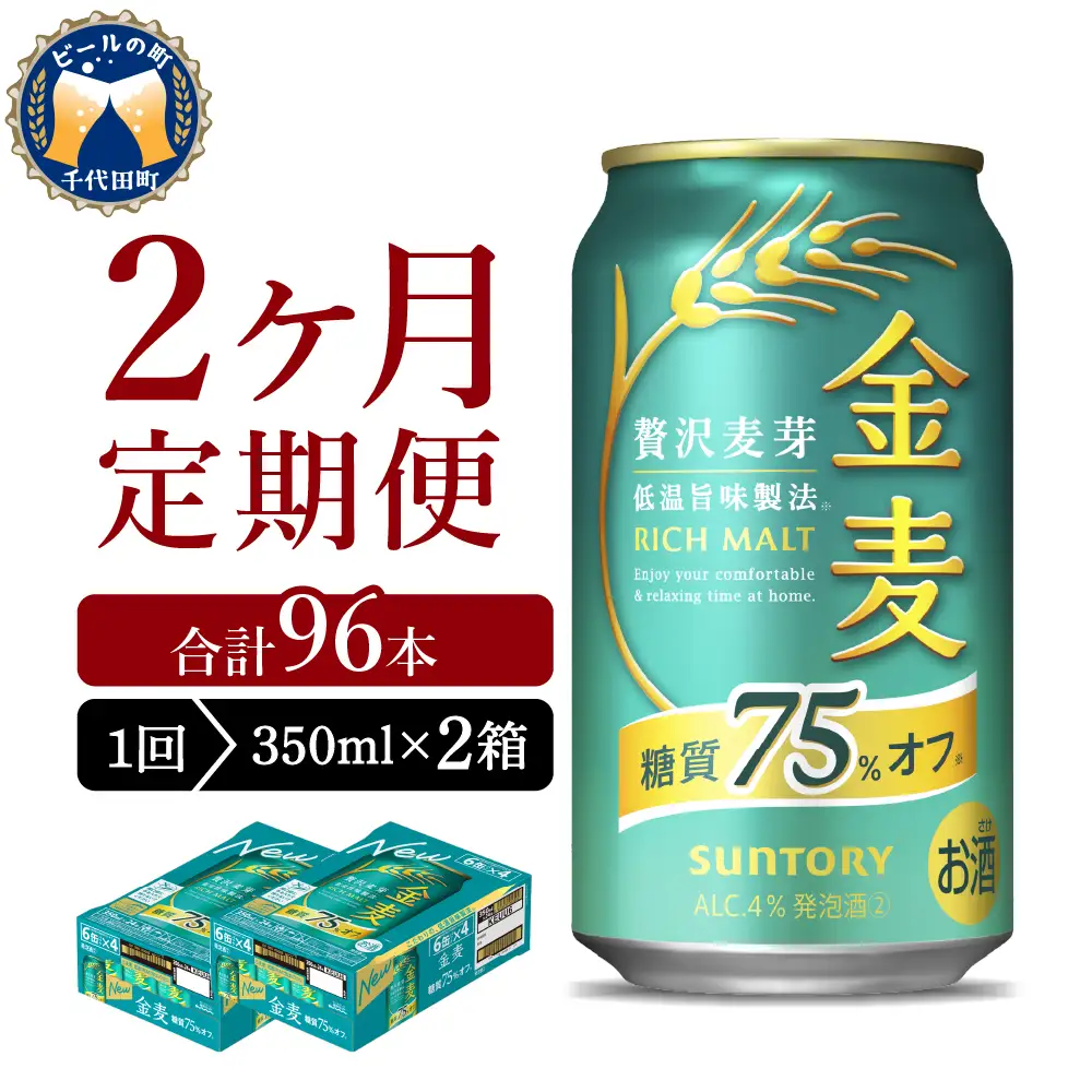 【2ヵ月定期便】2箱セット サントリー　金麦　糖質75％オフ 350ml×24本 2ヶ月コース(計4箱) ※沖縄・離島配送不可 