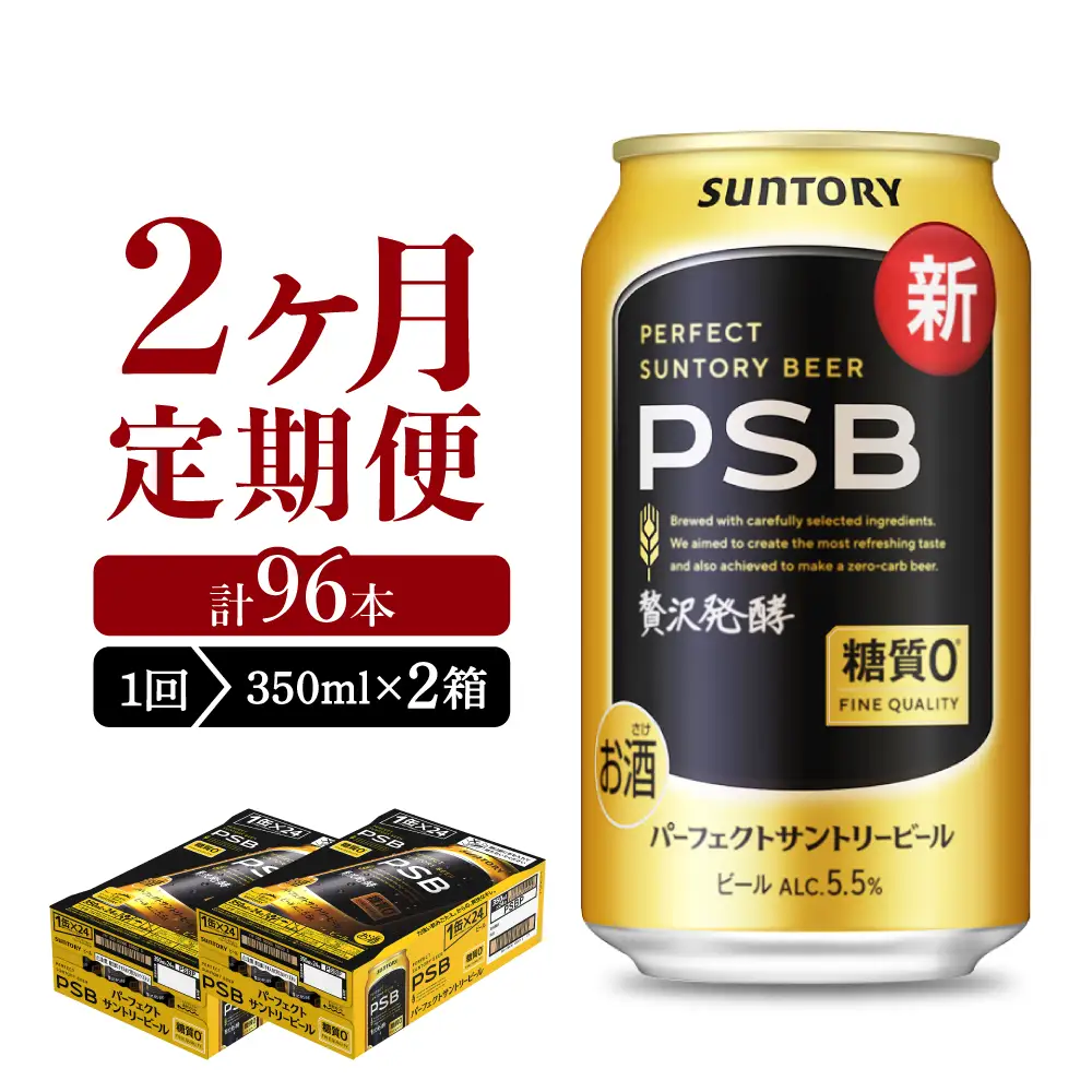 【2ヵ月定期便】2箱セットパーフェクトサントリービール　350ml×24本 PSB 2ヶ月コース(計4箱)※沖縄・離島配送不可 