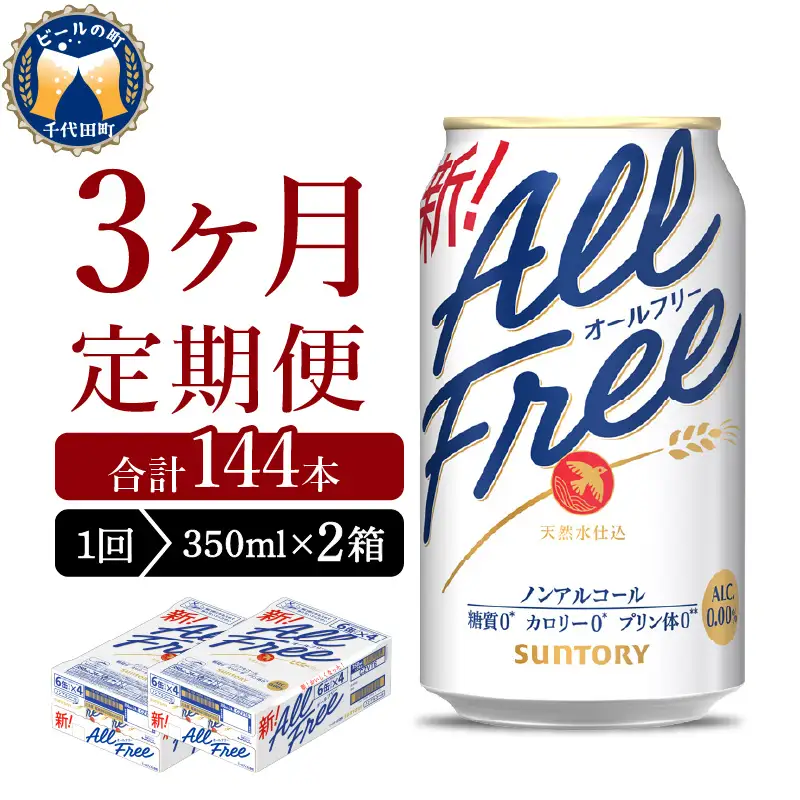 【3ヵ月定期便】2箱セット サントリー　オールフリー　350ml×24本 3ヶ月コース(計6箱) ※沖縄・離島配送不可 
