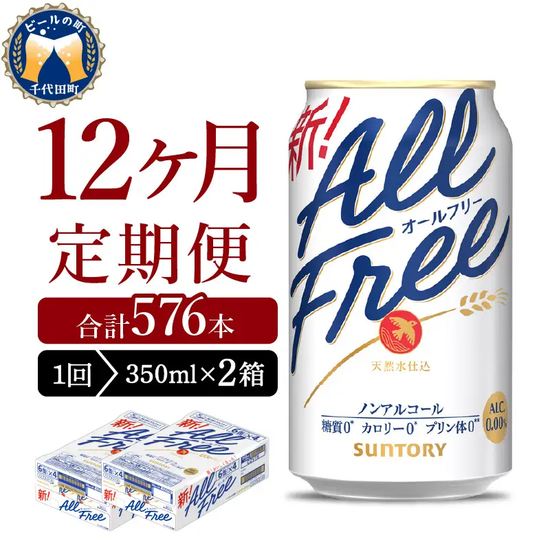 【12ヵ月定期便】2箱セット サントリー　オールフリー　350ml×24本 12ヶ月コース(計24箱) ※沖縄・離島配送不可 