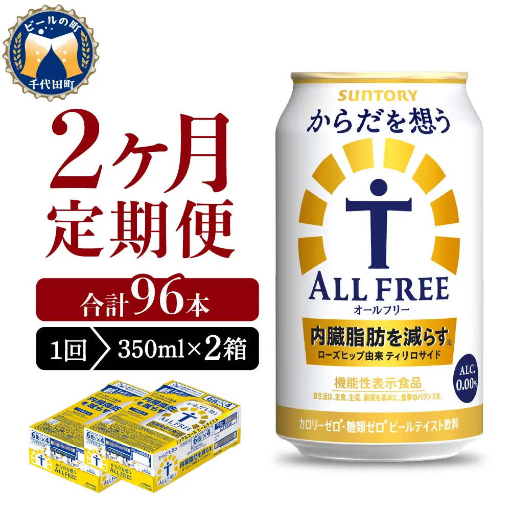 【2ヵ月定期便】2箱セット サントリー　からだを想う オールフリー　350ml×24本 2ヶ月コース(計4箱) ※沖縄・離島配送不可 