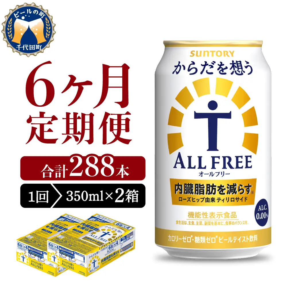 【6ヵ月定期便】2箱セット サントリー　からだを想う オールフリー　350ml×24本 6ヶ月コース(計12箱) ※沖縄・離島配送不可 