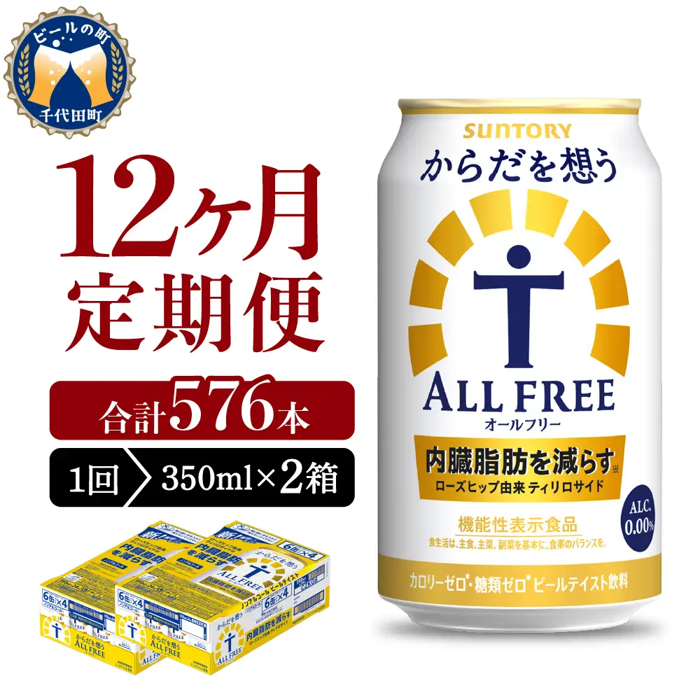 【12ヵ月定期便】2箱セット サントリー　からだを想う オールフリー　350ml×24本 12ヶ月コース(計24箱) ※沖縄・離島配送不可 