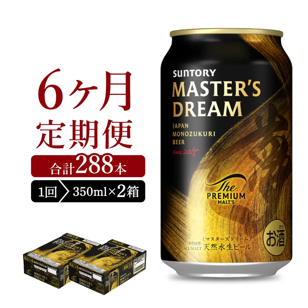 【6ヵ月定期便】2箱セット サントリー　マスターズドリーム　350ml×24本 6ヶ月コース(計12箱) ※沖縄・離島配送不可 