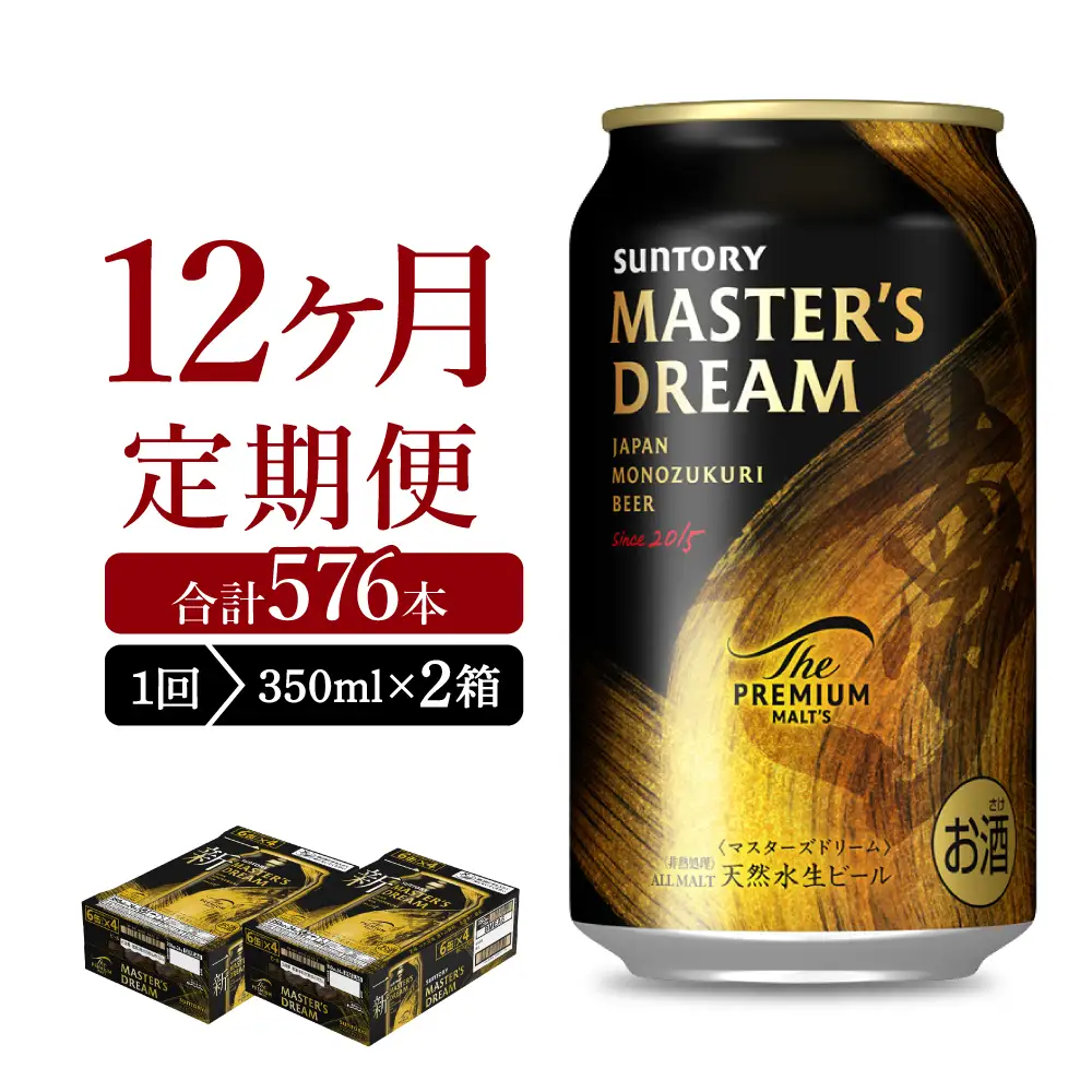 【12ヵ月定期便】2箱セット サントリー　マスターズドリーム　350ml×24本 12ヶ月コース(計24箱) ※沖縄・離島配送不可 