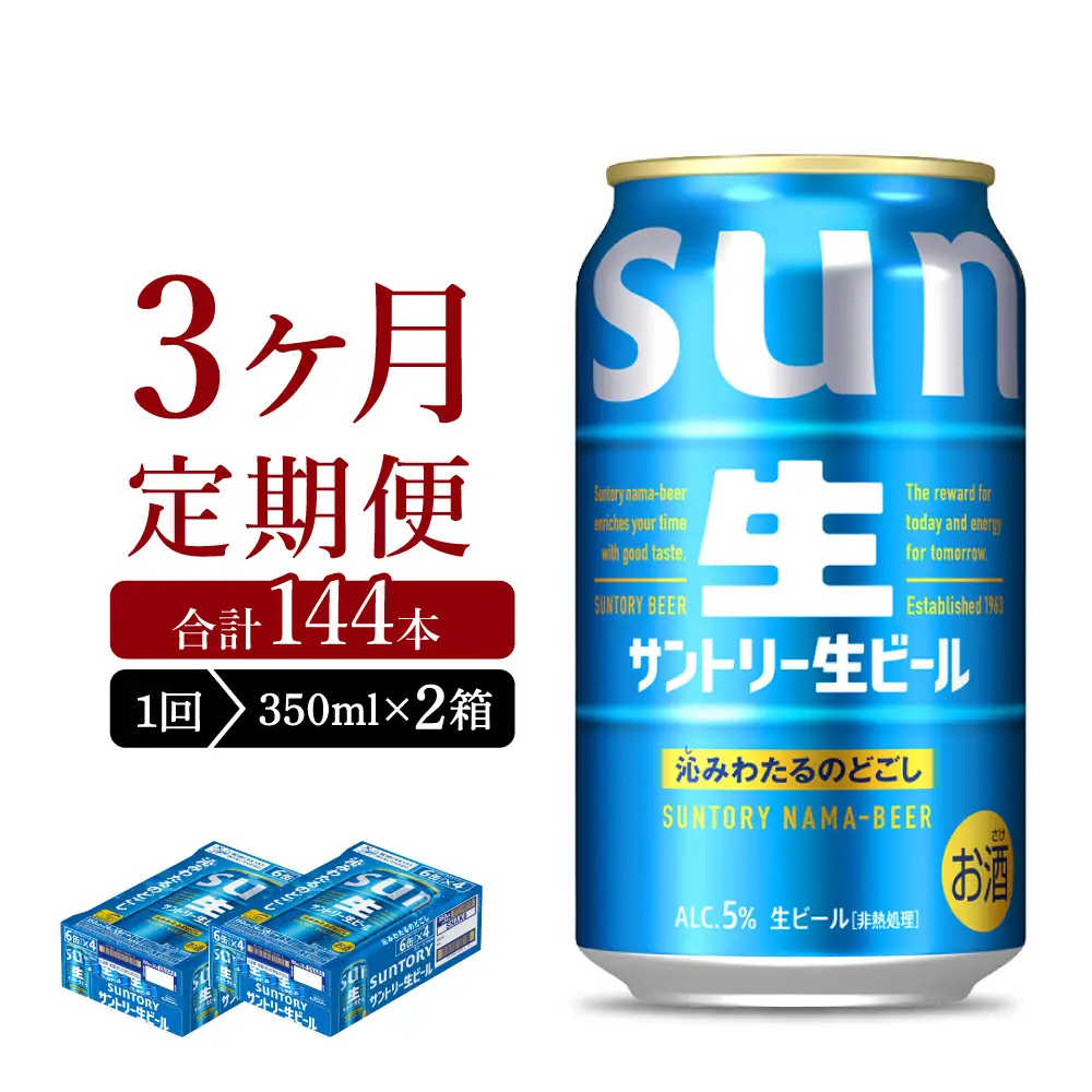 【3ヵ月定期便】2箱セット サントリー トリプル生 350ml×24本 3ヶ月コース(計6箱) ※沖縄・離島配送不可 