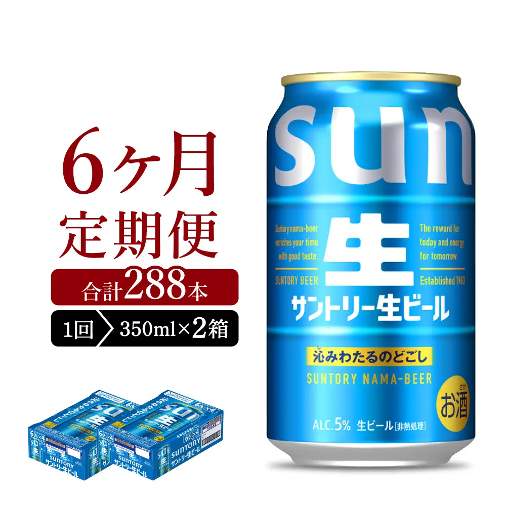 【6ヵ月定期便】2箱セット サントリー トリプル生 350ml×24本 6ヶ月コース(計12箱) ※沖縄・離島配送不可 