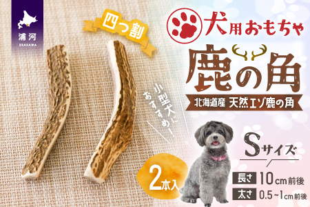 犬用「鹿の角(四つ割り)」Ｓサイズ×2本[53-1353]