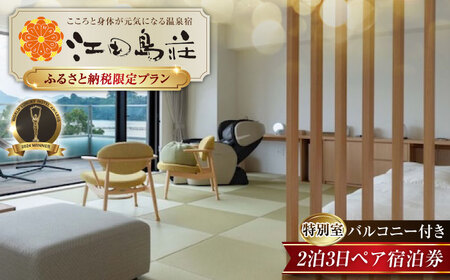 江田島荘 2泊3日ペア宿泊券 [XBH006] 宿泊券