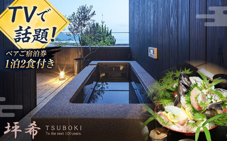 宿泊券 『坪希』天風邸ペア宿泊券 [XAP004]