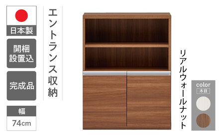 【リアルウォールナット】エントランスファニチャーハーフ 板戸 ECD-75H（W743 D388 H956mm）棚 板戸 収納 完成品 木目 靴 食器 回転連結式【46-57【1】】