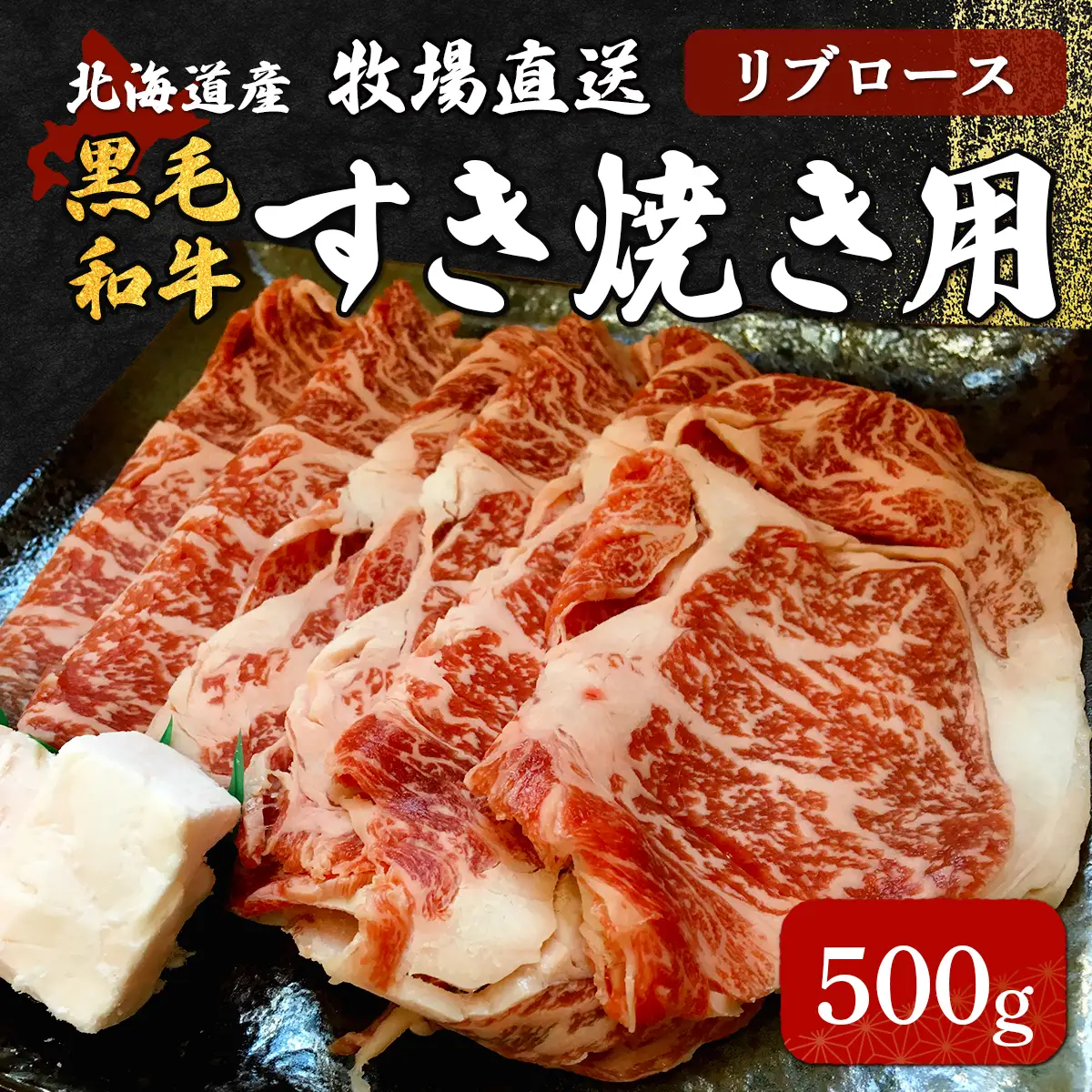 北海道産　牧場直送　黒毛和牛リブロースすき焼き用 500g HOKQ001