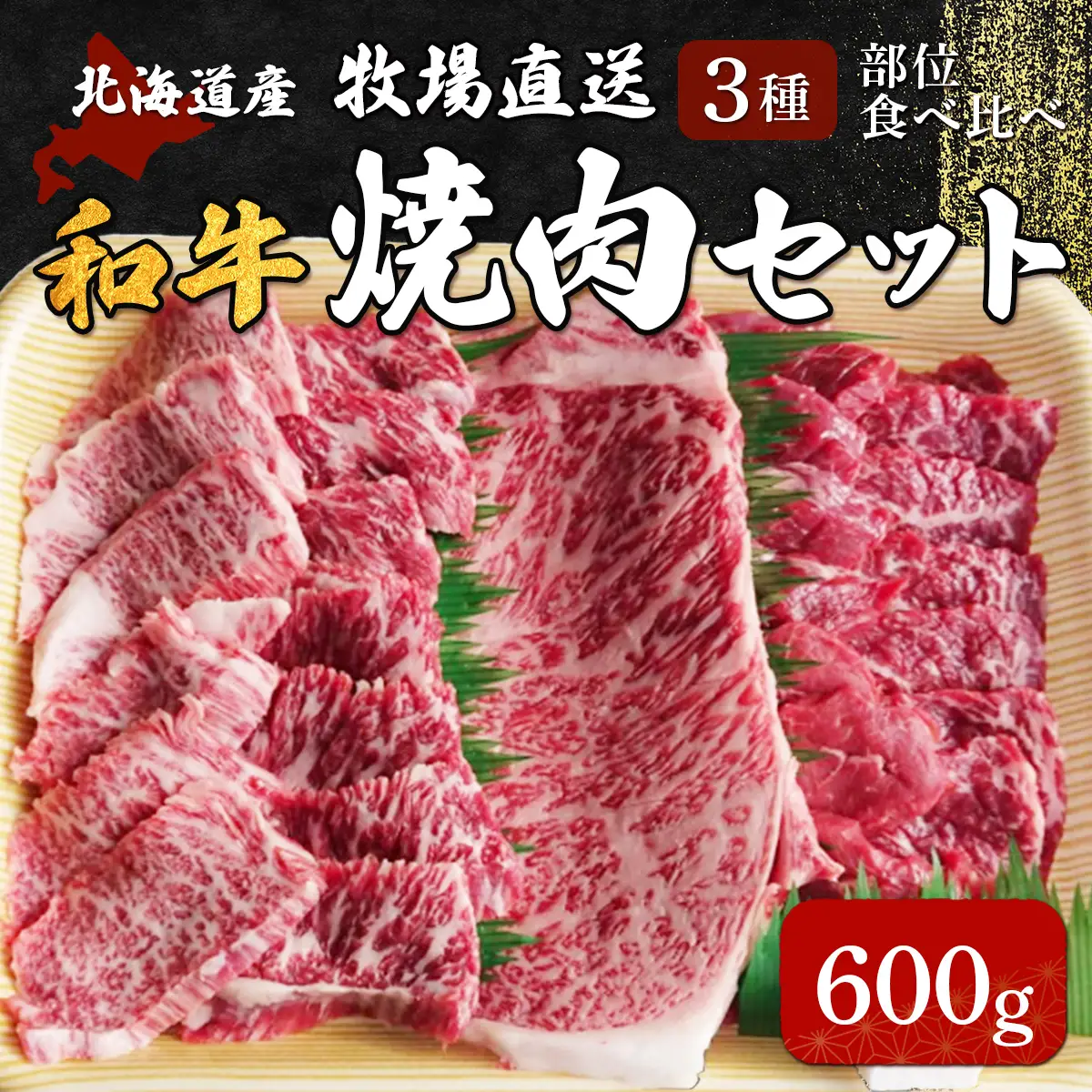 北海道産　牧場直送　和牛３種焼肉セット 600g HOKQ002