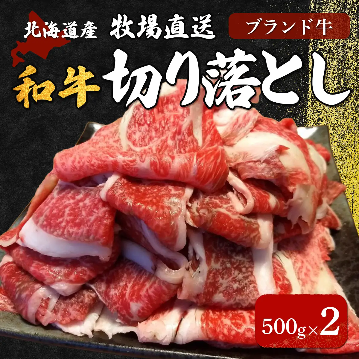 北海道産　牧場直送　和牛切り落とし　500g×2 HOKQ003