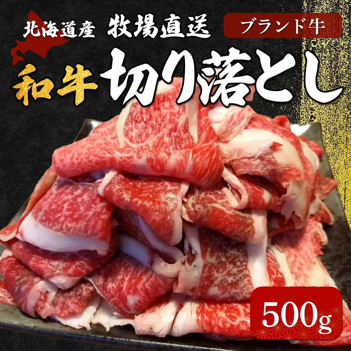 北海道産　牧場直送　和牛切り落とし　500g HOKQ004