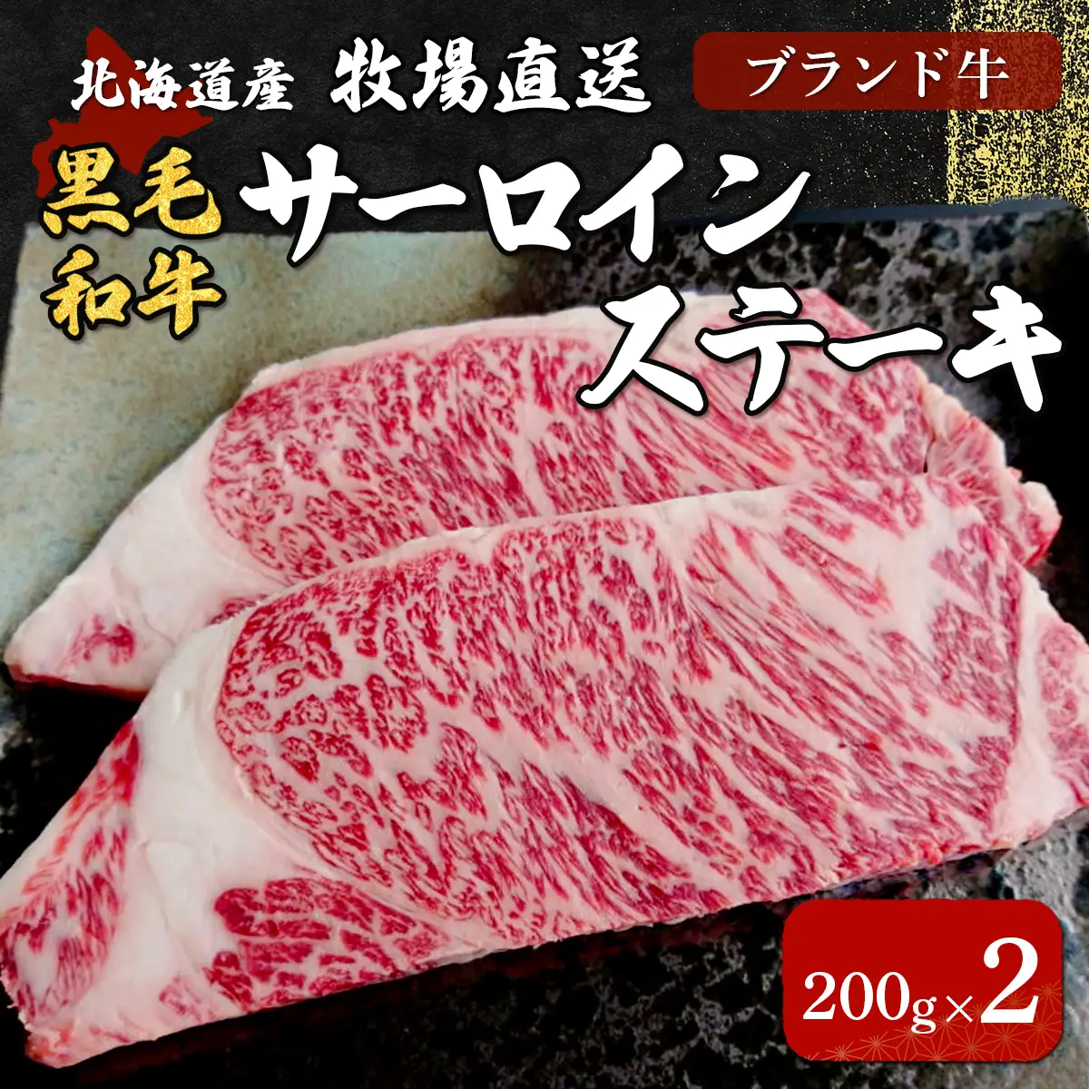 北海道産　牧場直送　サーロインステーキ200g×2 HOKQ005