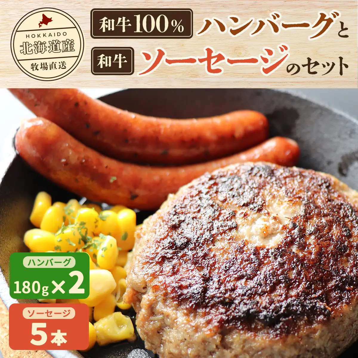 北海道産 牧場直送 和牛100％ ハンバーグ180g×2と和牛ソーセージ5本入りのセット HOKQ007