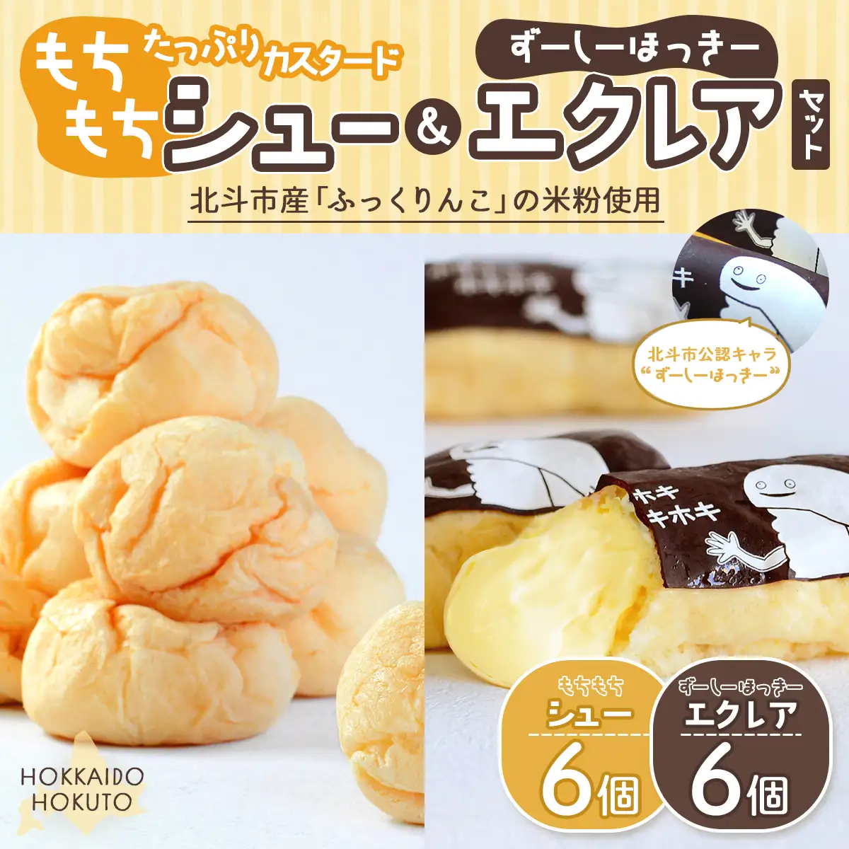【北斗市産ふっくりんこの米粉使用】もちもちシュー＆ずーしーほっきーエクレアセット HOKU001 