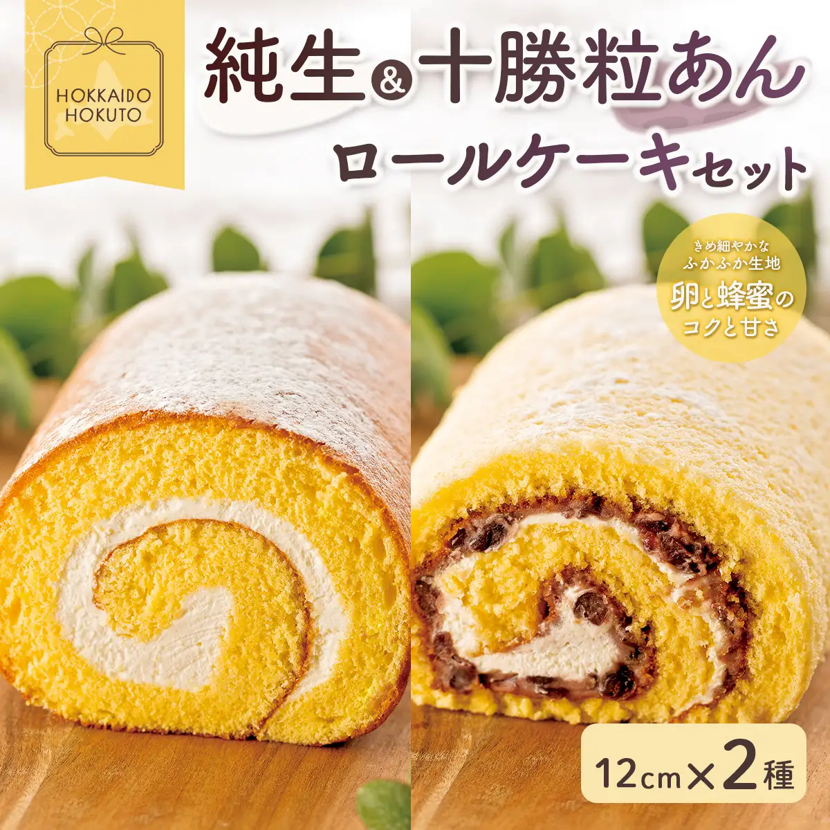 純生&十勝粒あんロールケーキセット HOKU003