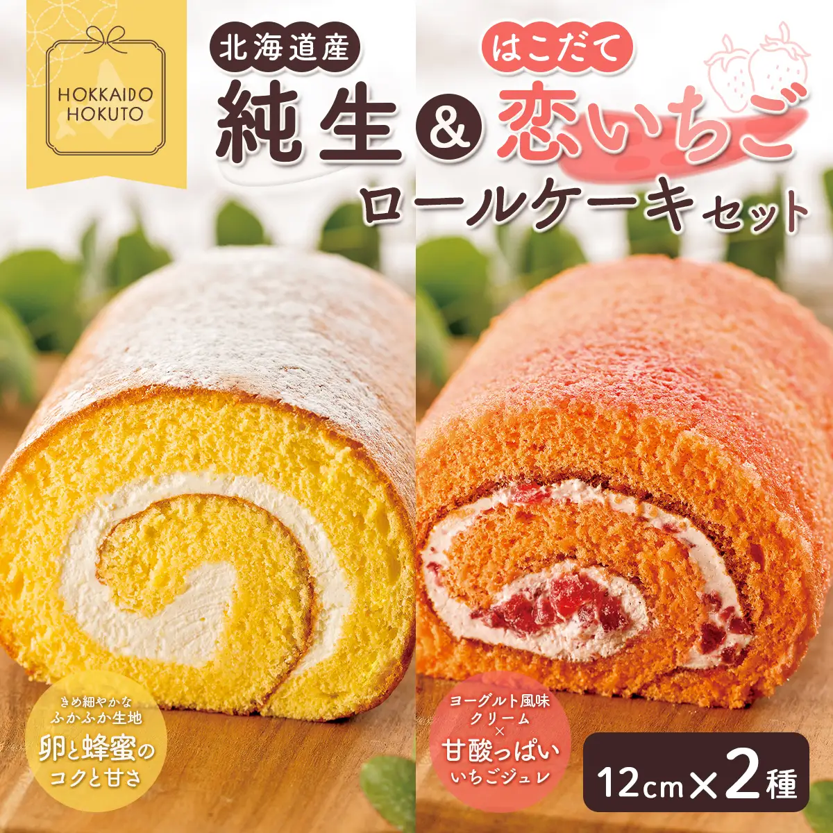 純生&はこだて恋いちごロールケーキセット HOKU004