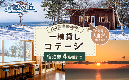 当別風の丘 一棟貸しコテージ宿泊券（4名様まで） HOKZ003