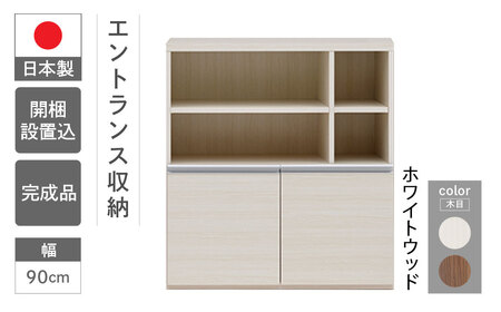 【ホワイトウッド】エントランスファニチャーハーフ 板戸 ECS-91H（W900 D388 H956mm）棚 板戸 収納 完成品 木目 靴 食器 回転連結式【46-58【2】】