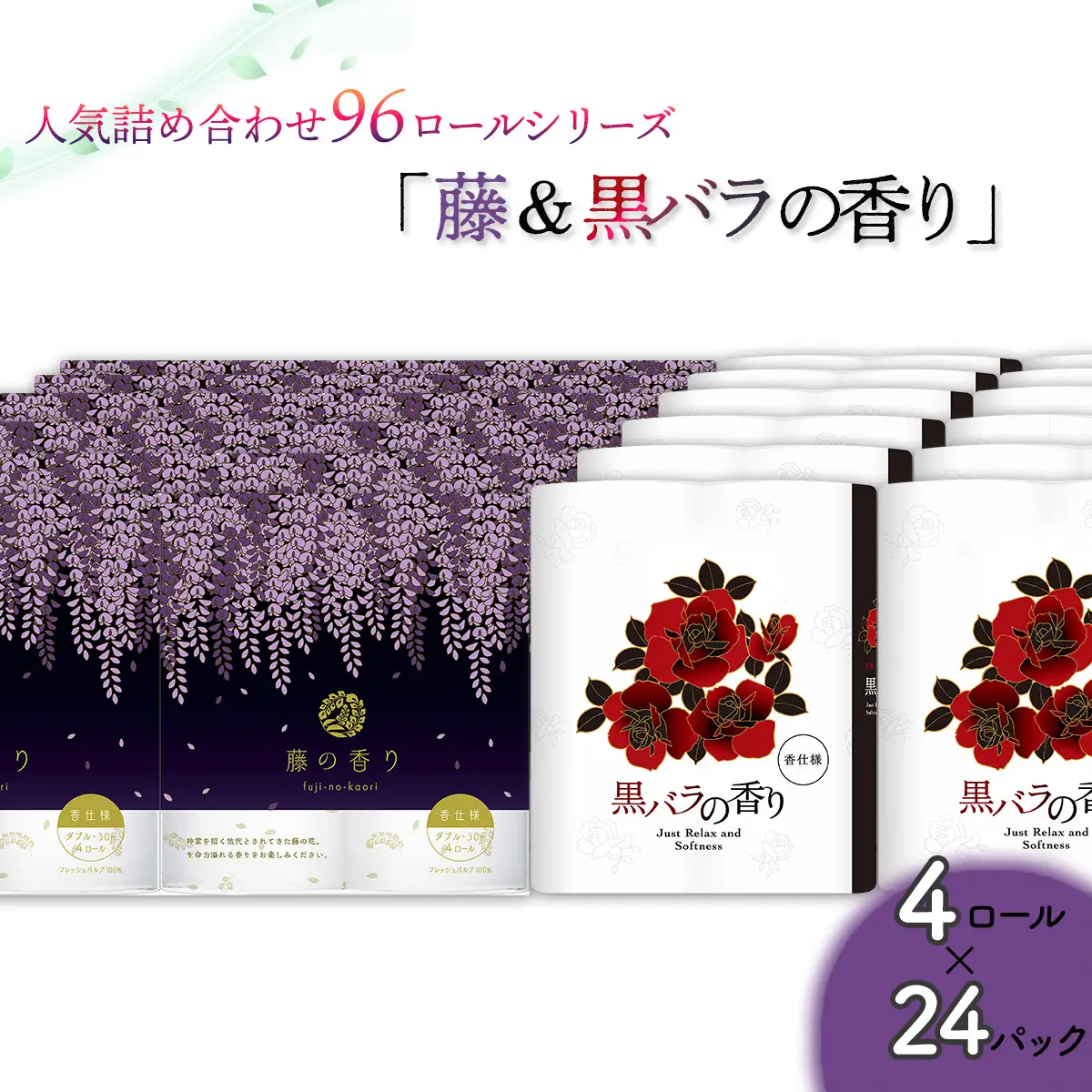 トイレットペーパー詰め合わせ24パックセット（藤の香り＆黒バラの香り / 96ロール）