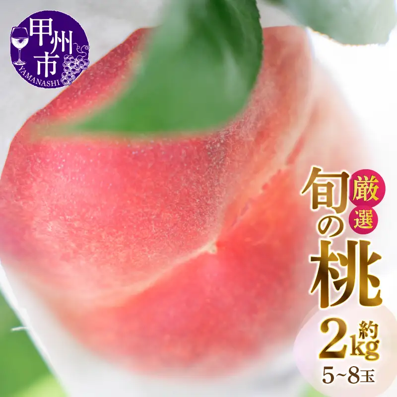 甲州市産厳選旬の桃 約2kg 5玉～8玉入り【2026年発送】（MG）B-881 桃 フルーツ