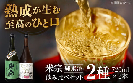 日本酒 米宗 生もと・山廃 純米酒 セット[AEAC001]