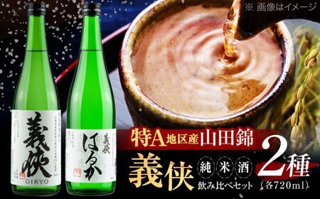 日本酒 義侠 純米酒 セット【配達不可：離島】[AEAD001]