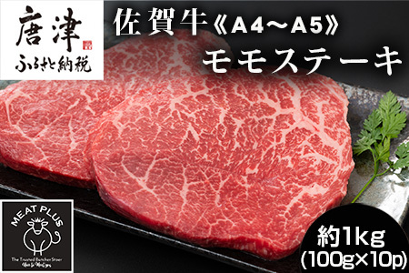 《A4～A5》佐賀牛モモステーキ 約1kg(100g×10p) 佐賀牛 モモ肉 ステーキ 焼肉 BBQ 冷凍 小分け アウトドア