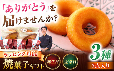 あいさいギフト1 焼菓子 3種7個【配達不可：離島】[AEAU001]