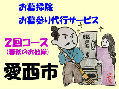 お墓掃除・お墓参り代行サービス 2回コース（春夏のお彼岸）[AEBO002]