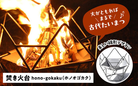 焚き火台 ステンレス 焚火台 「hono-gokaku」 キャンプ用品[AECA004]