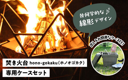 焚き火台 ステンレス 焚火台 「hono-gokaku〈Aset〉」 キャンプ用品[AECA005]