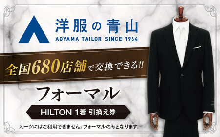 ブラックフォーマル 引換え券 （対象ブランド：HILTON） 礼服 フォーマル スーツ[AECC002]