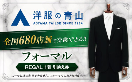 ブラックフォーマル 引換え券 （対象ブランド：REGAL） 礼服 フォーマル スーツ[AECC003]