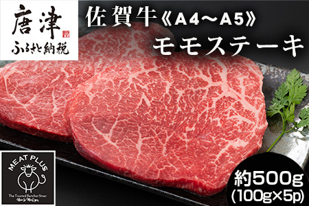 《A4～A5》佐賀牛モモステーキ 約500g (100g×5p) 佐賀牛 モモ肉 ステーキ 焼肉 BBQ 冷凍 小分け アウトドア