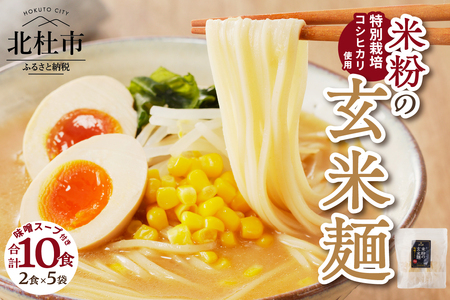 【米粉の玄米麺（スープ付）】2食入×5袋　特別栽培『コシヒカリ』使用 [h020]