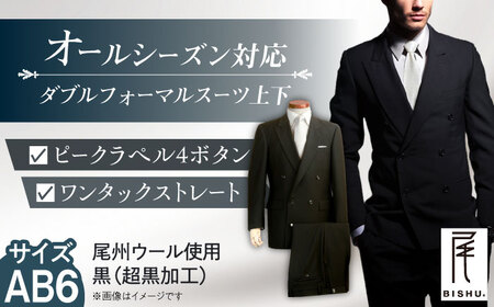 【AB6】 メンズ ダブル フォーマル スーツ 礼服[AEAM001-9]