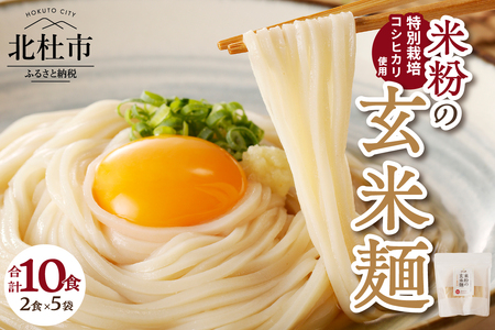 【米粉の玄米麺（麺のみ）】2食入×5袋　特別栽培『コシヒカリ』使用 [h020]