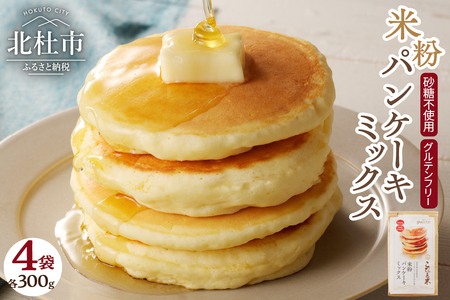 【米粉パンケーキミックス】300g×4袋　特別栽培『ミズホチカラ・笑みたわわ』使用 [h020]