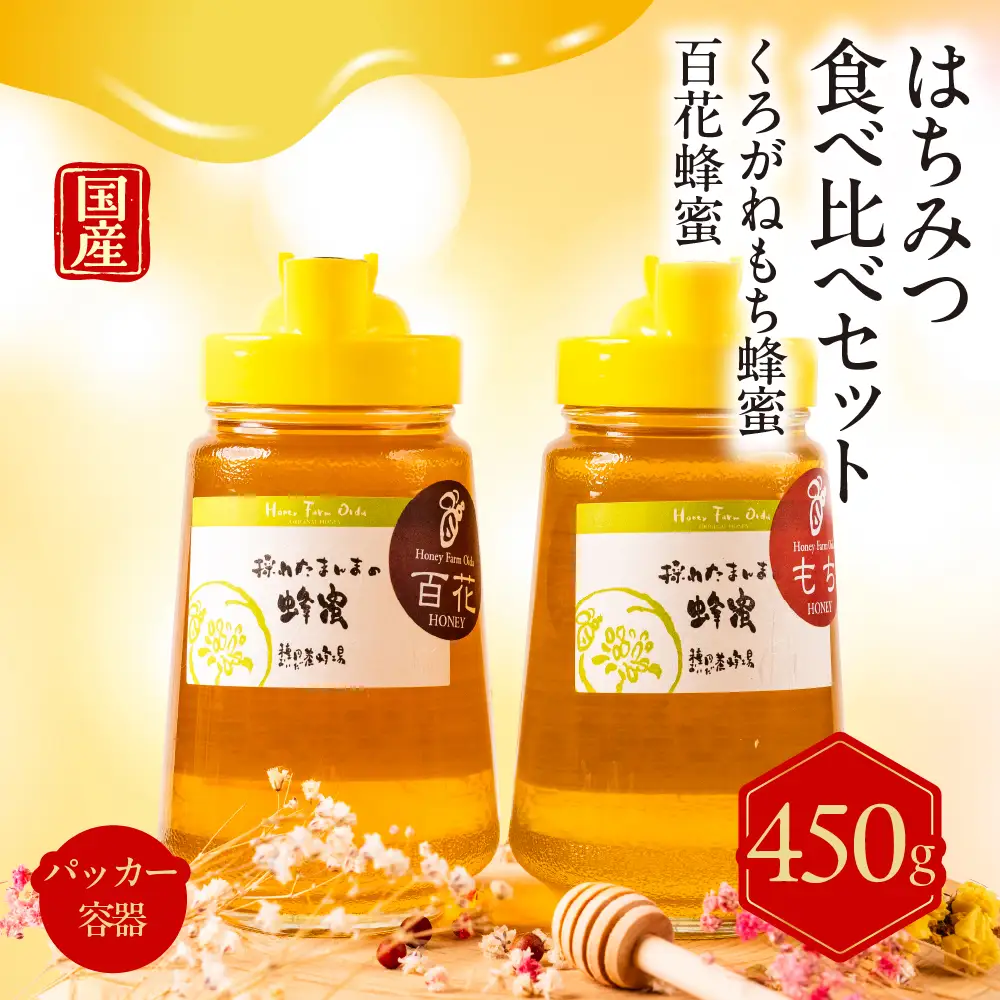 はちみつ 食べ比べ 450g くろがねもち 百花 純粋国産｜はちみつ | 岐阜